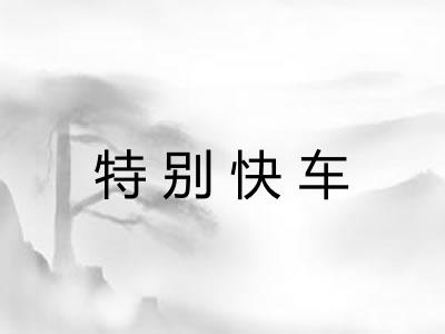 特别快车