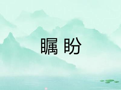 瞩盼