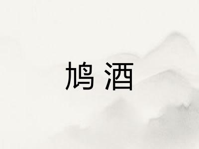 鸠酒