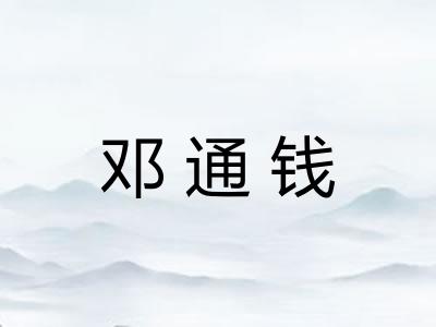 邓通钱
