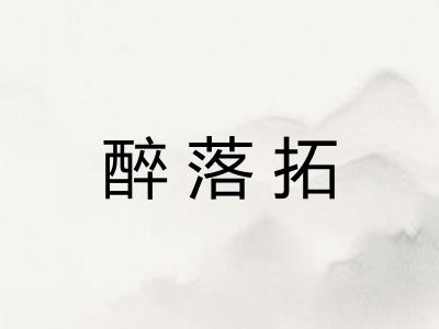 醉落拓