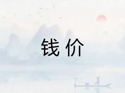 钱价
