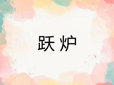 跃炉