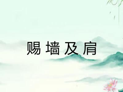 赐墙及肩