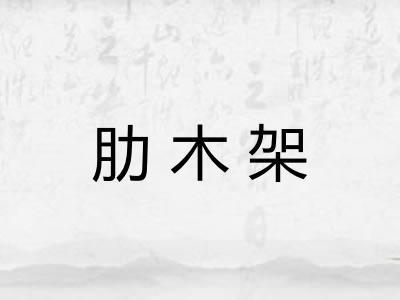 肋木架