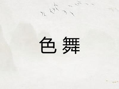 色舞