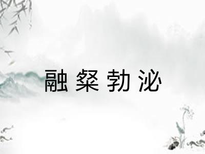 融粲勃泌