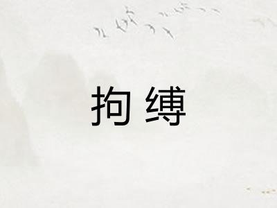 拘缚
