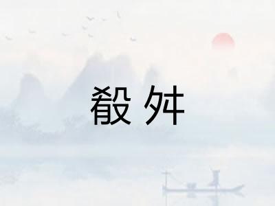 殽舛