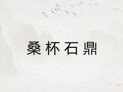 桑杯石鼎