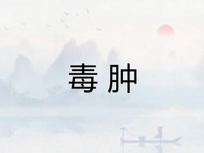 毒肿