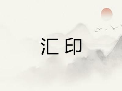 汇印
