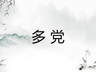 多党