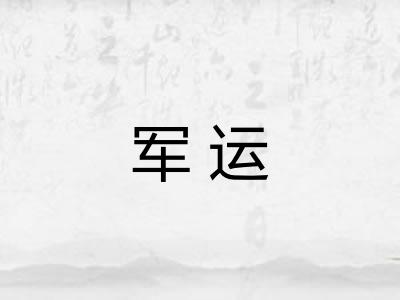 军运
