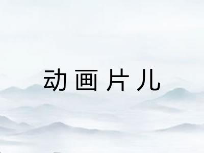 动画片儿