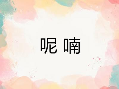 呢喃