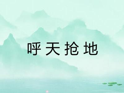 呼天抢地