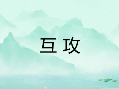 互攻