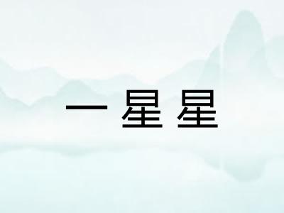一星星