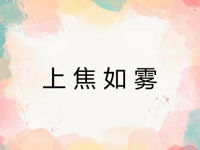 上焦如雾