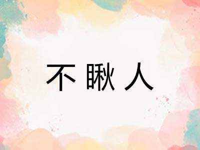 不瞅人