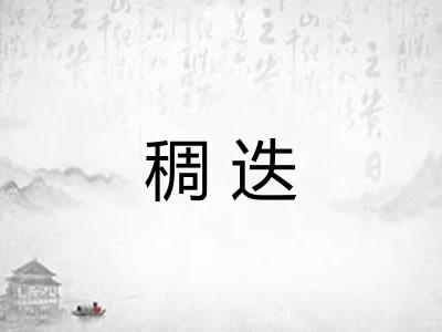 稠迭