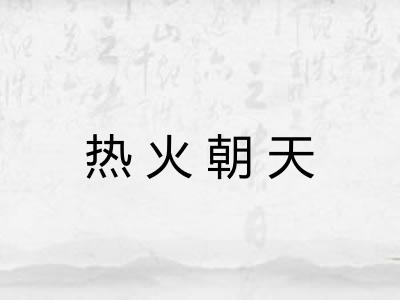 热火朝天