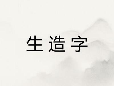 生造字
