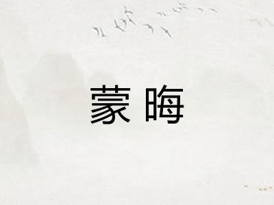 蒙晦