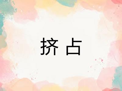 挤占