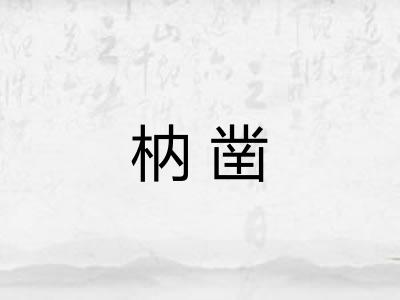 枘凿