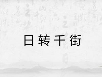日转千街