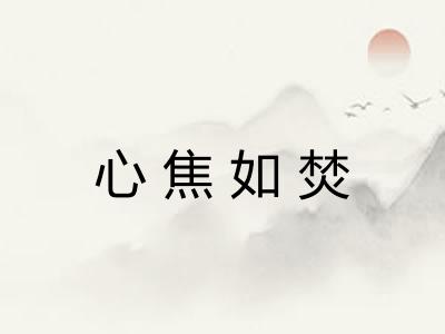 心焦如焚