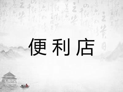 便利店