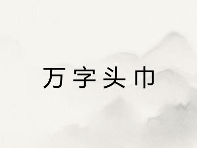 万字头巾
