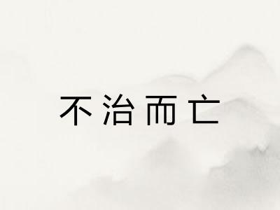 不治而亡