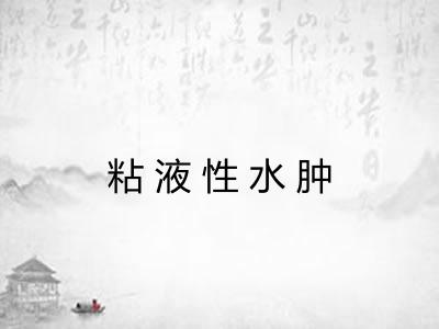 粘液性水肿