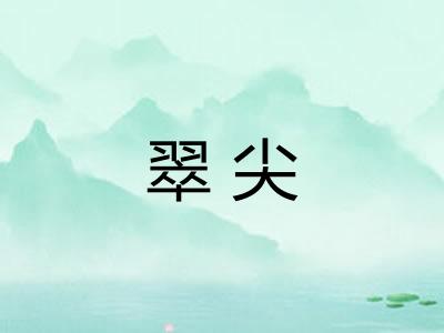 翠尖