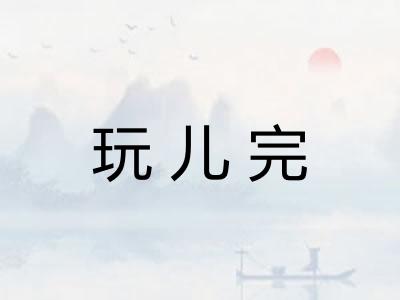 玩儿完