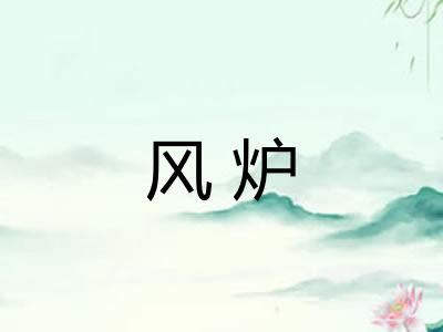 风炉