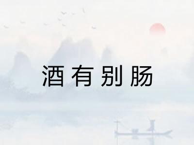 酒有别肠