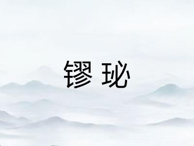 镠珌