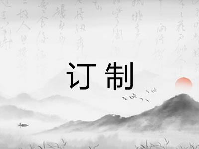 订制