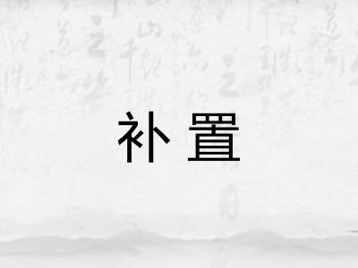 补置