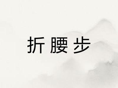 折腰步