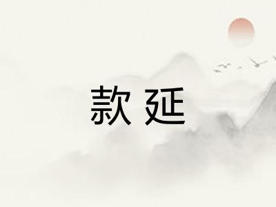 款延