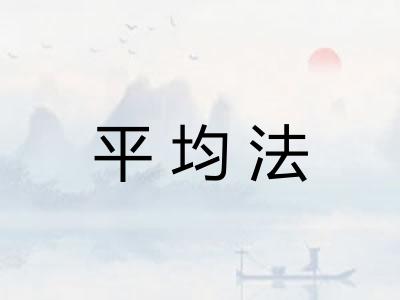 平均法