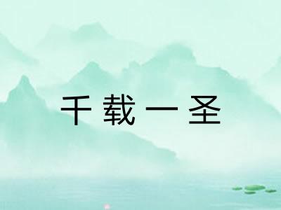 千载一圣