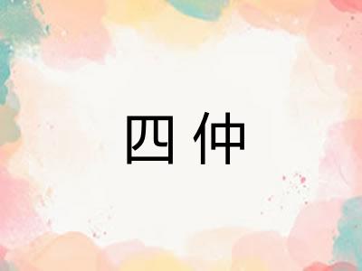 四仲