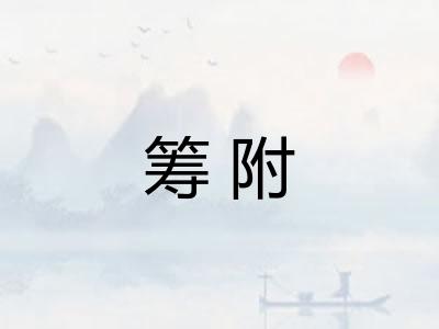筹附